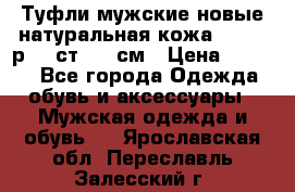 Туфли мужские новые натуральная кожа Arnegi р.44 ст. 30 см › Цена ­ 1 300 - Все города Одежда, обувь и аксессуары » Мужская одежда и обувь   . Ярославская обл.,Переславль-Залесский г.